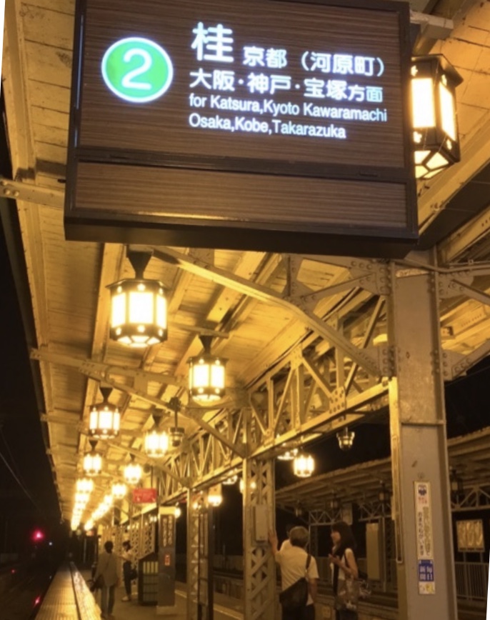 阪急嵐山駅　レトロ　水銀ナトリウム灯　用水